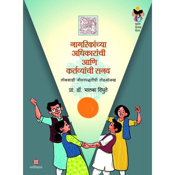 Nagarikanchya Adhikaranchi Aani Kartavyanchi Sanad